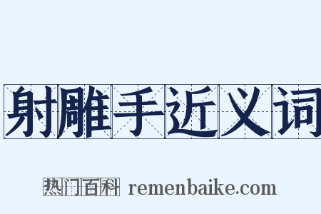 射雕手近义词是什么意思的图片